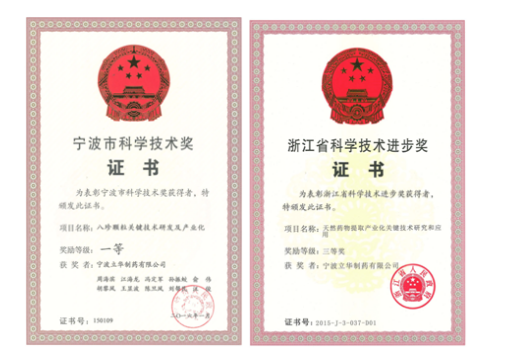 寧波立華制藥再獲省市級(jí)科技進(jìn)步獎(jiǎng)項(xiàng)